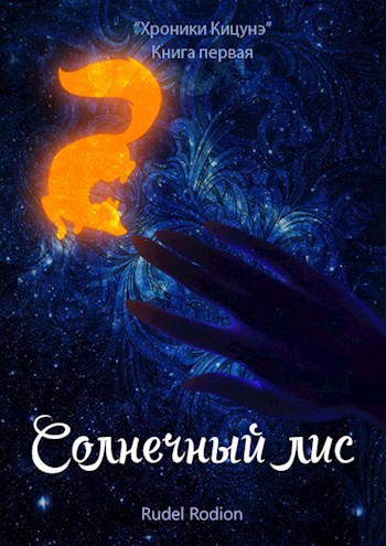 Книга первая: "Солнечный Лис"