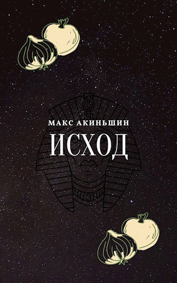 ИСХОД