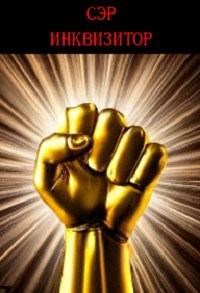 Сэр инквизитор.