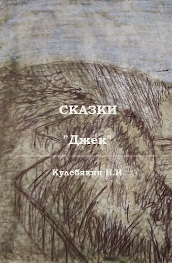 Джек