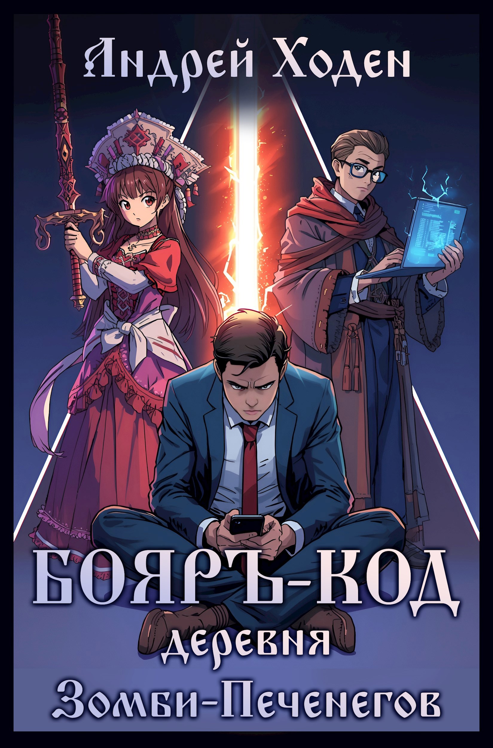 Бояръ Код Деревня Зомби Печенегов