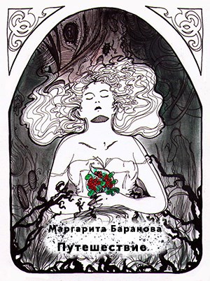 Путешествие