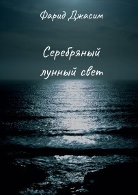 Серебряный лунный свет