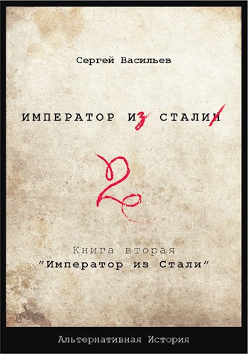 "Император из стали" Книга 2я
