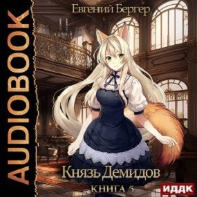 Князь Демидов. Книга 5 (Аудио)