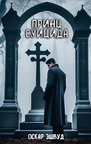 Принц Суицида