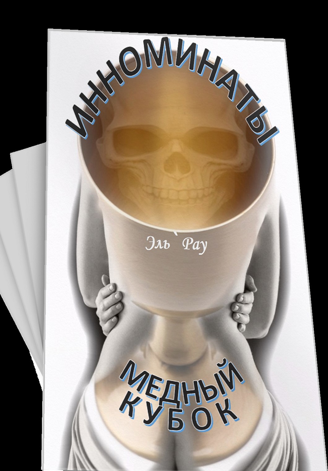 Инноминаты: медный кубок