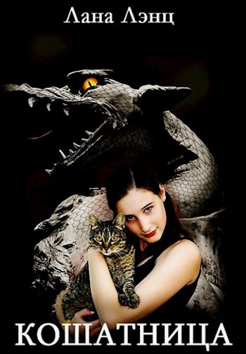 Кошатница