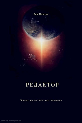 Редактор