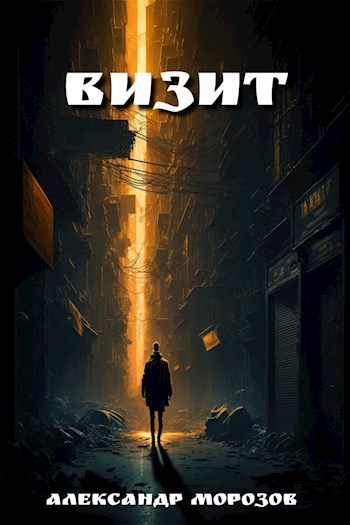 Визит