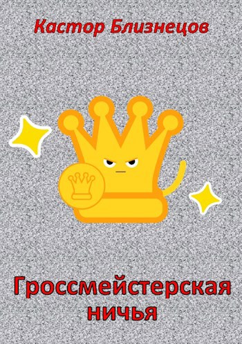 Гроссмейстерская ничья