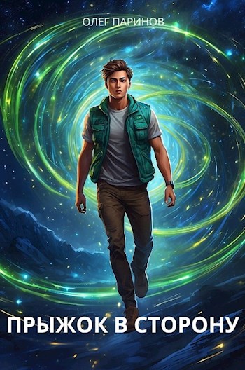 Прыжок в сторону. Часть 1