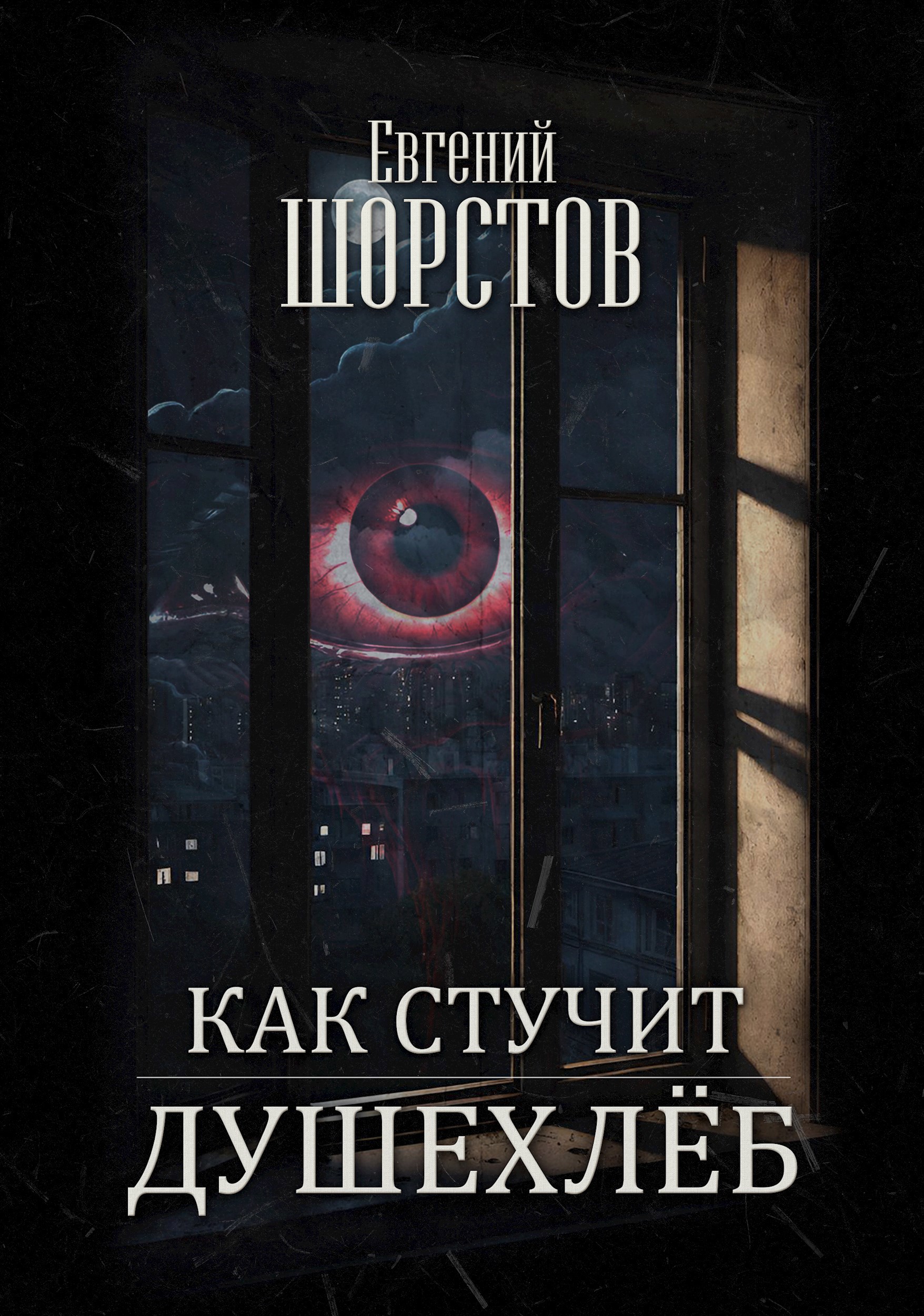Как стучит Душехлёб