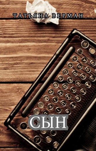 Сын