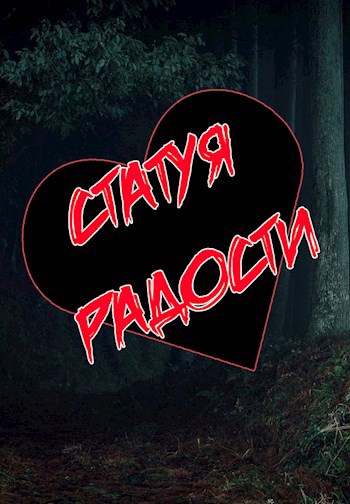 Статуя радости