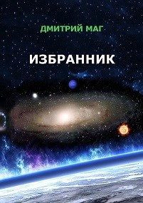 Избранник