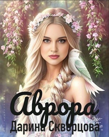Аврора