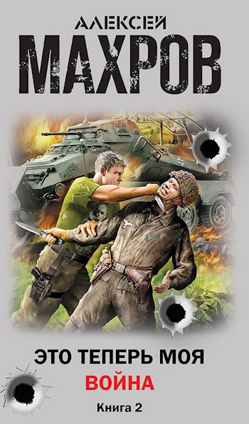 Это теперь моя война Книга 2. Убей немца