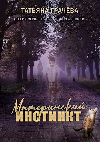 Материнский инстинкт