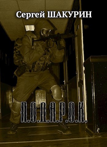Подарок