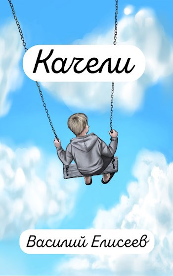 Качели