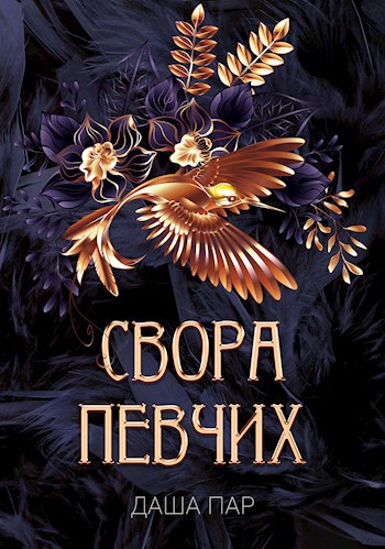 Свора певчих