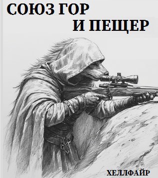 Союз гор и пещер