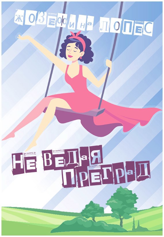 Не ведая преград