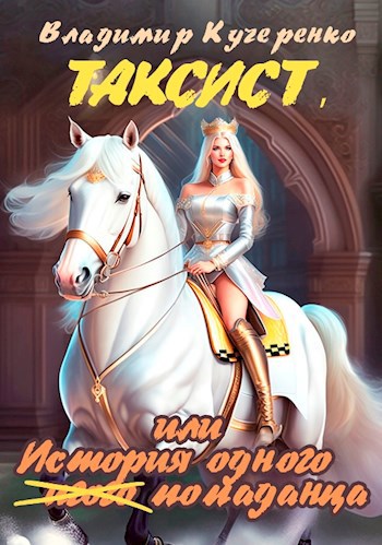 Таксист, или История одного попаданца