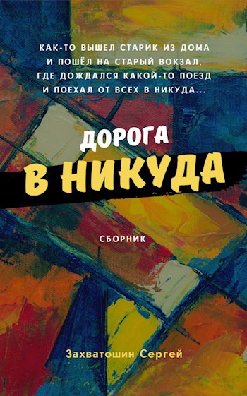 Дорога в никуда
