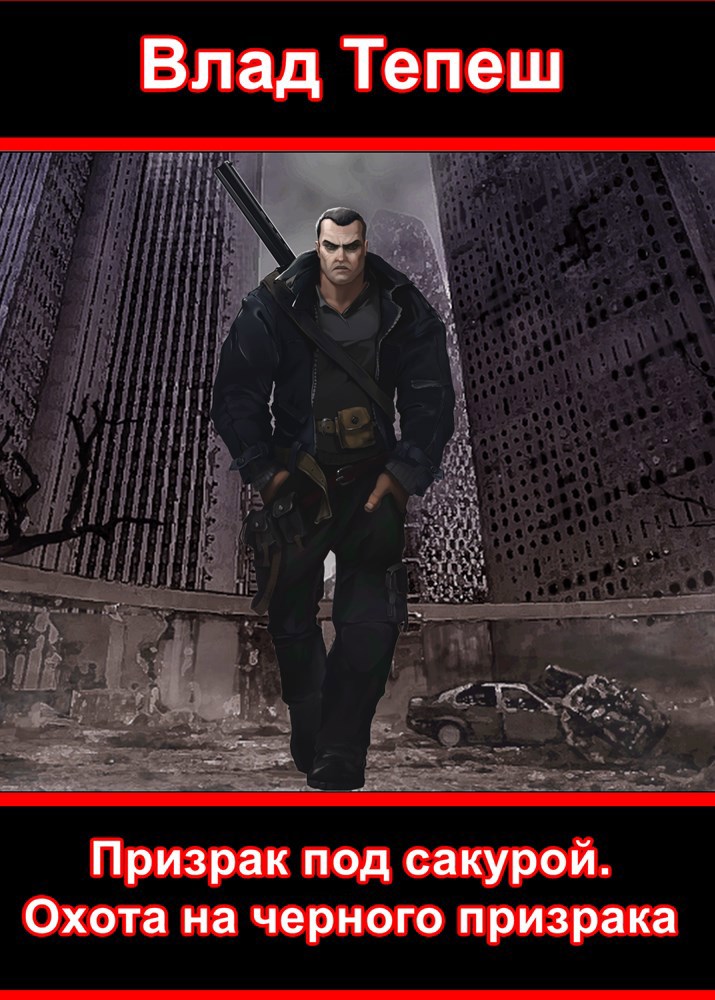 Призрак под сакурой. охота на Черного Призрака.