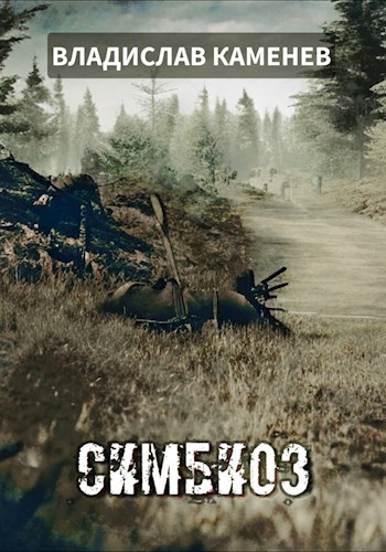 Симбиоз