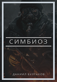 Симбиоз