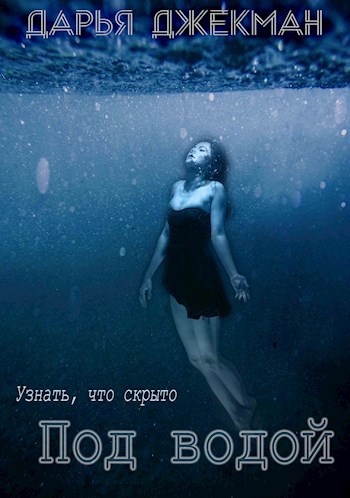 Под водой