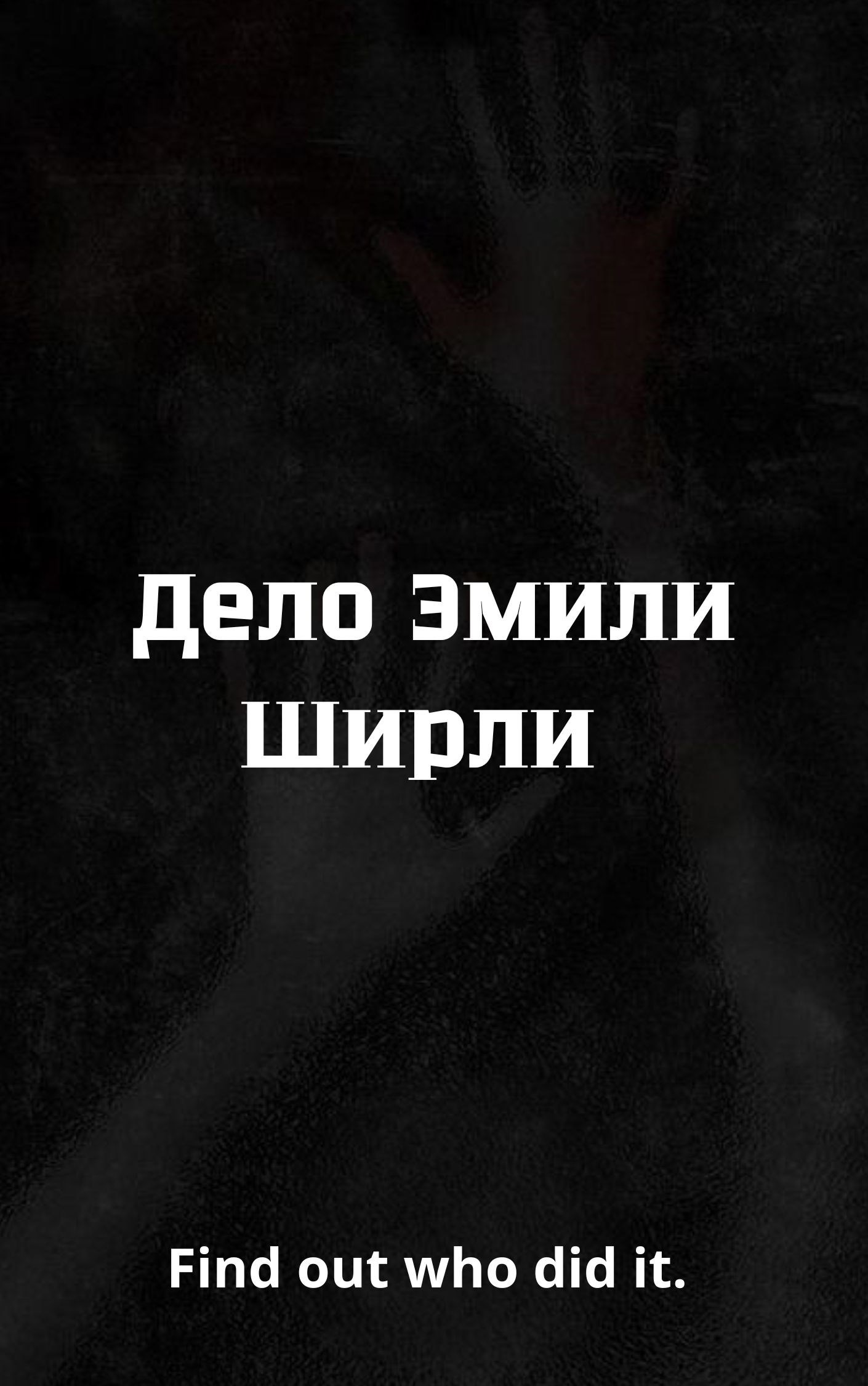 Дело Эмили Ширли