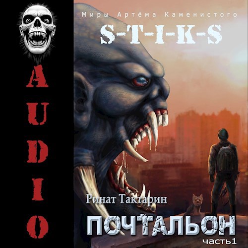 S-T-I-K-S АУДИО Почтальон часть 1