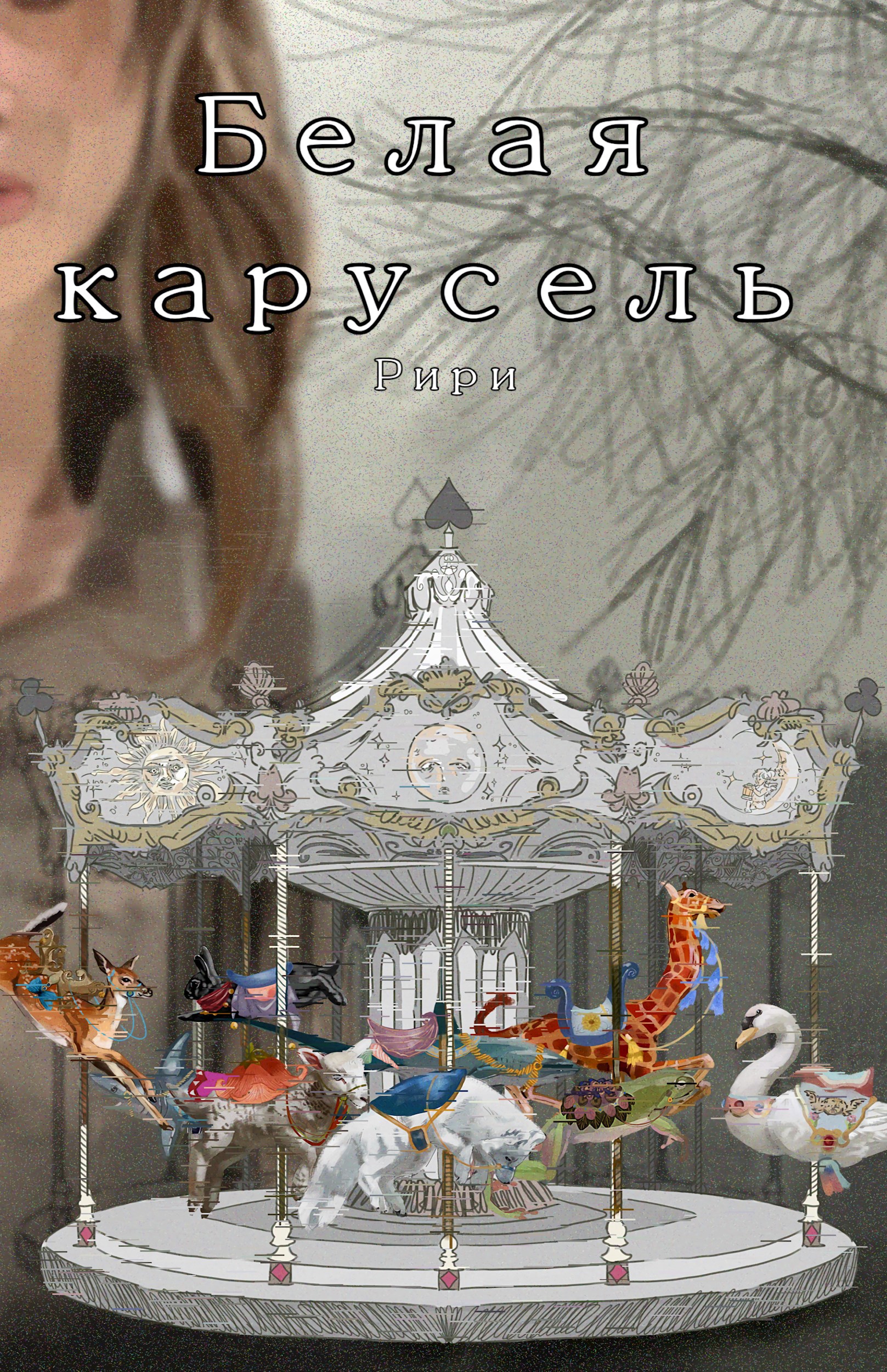 Белая карусель