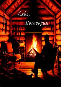 Сядь, поговорим