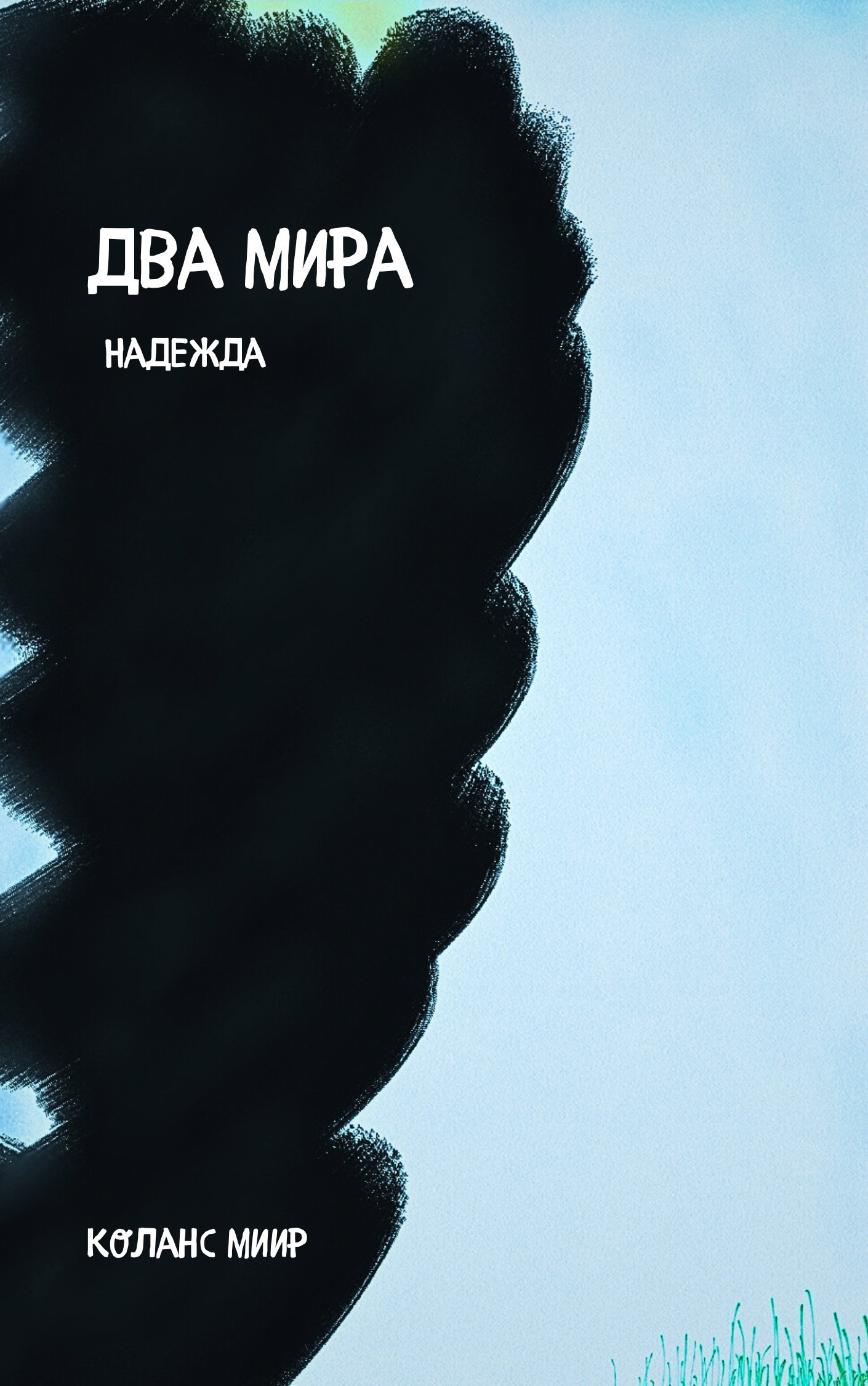 Два мира. Надежда