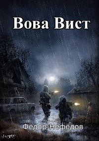 Вова Вист