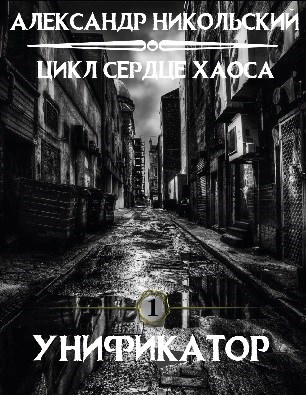 Унификатор