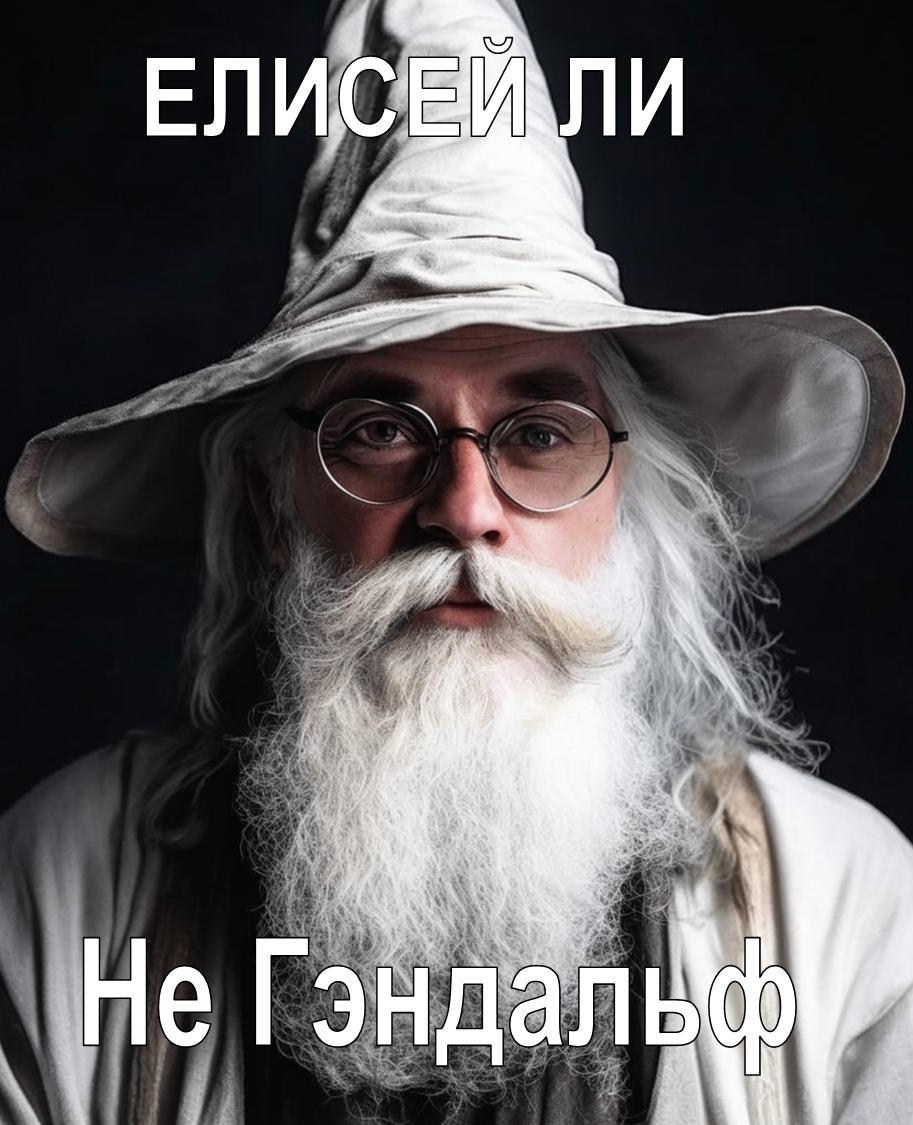 Не Гэндальф