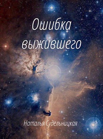 Ошибка выжившего
