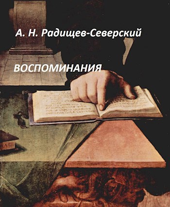 Воспоминания