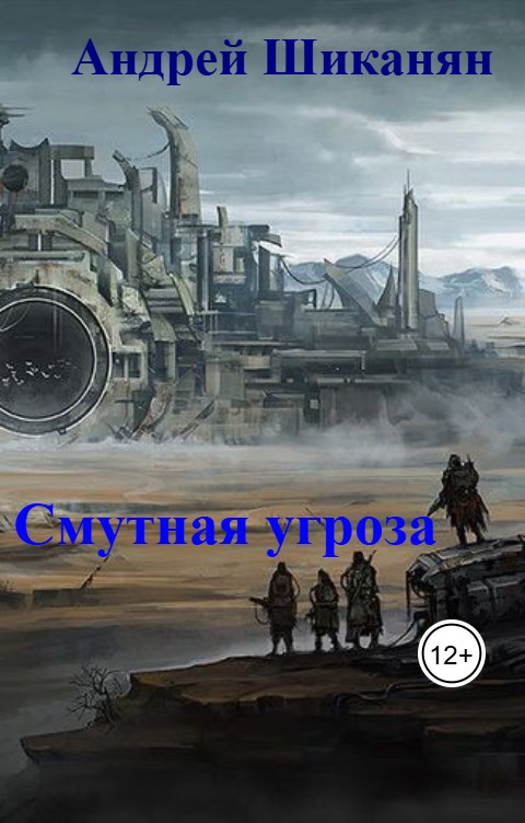 Смутная угроза