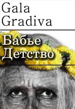 Бабье детство