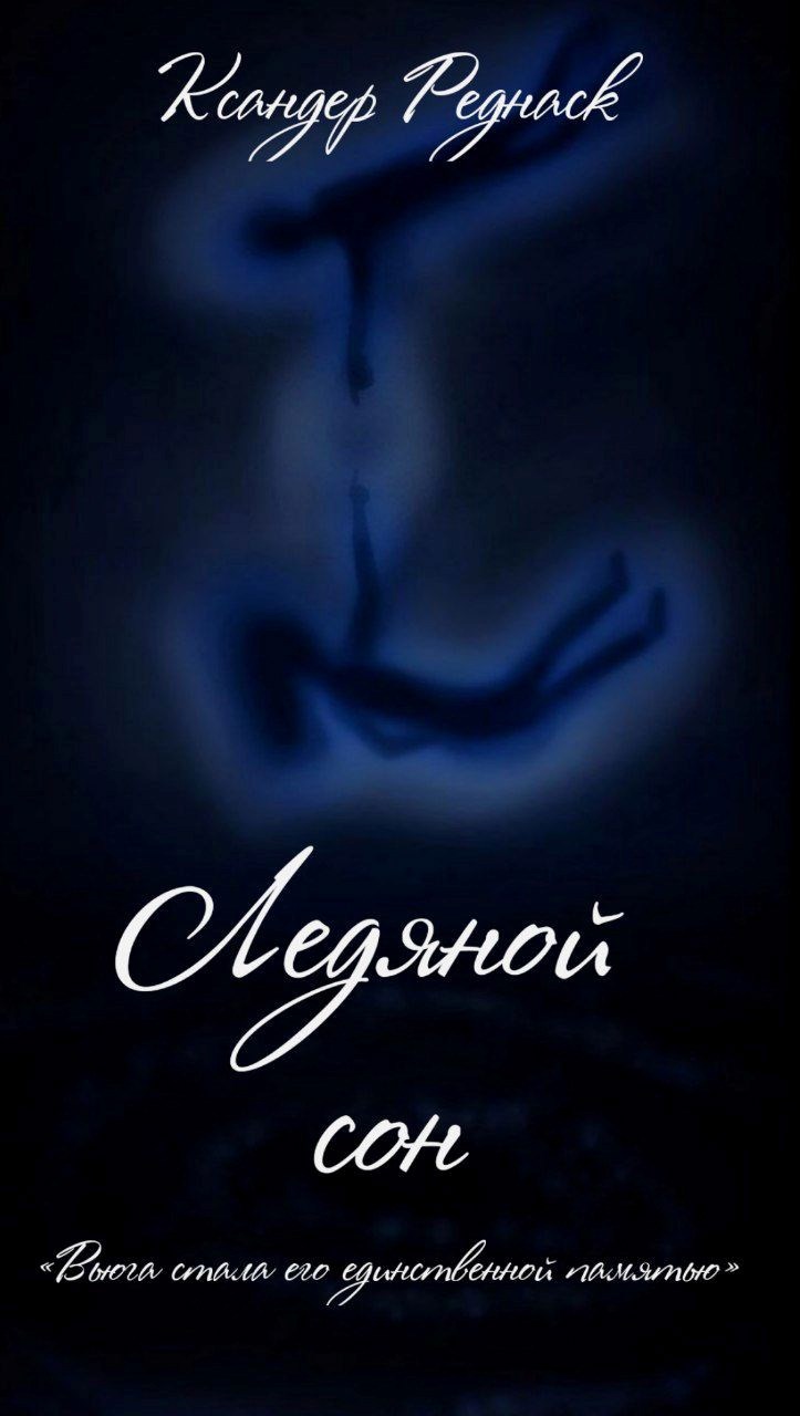 Ледяной сон