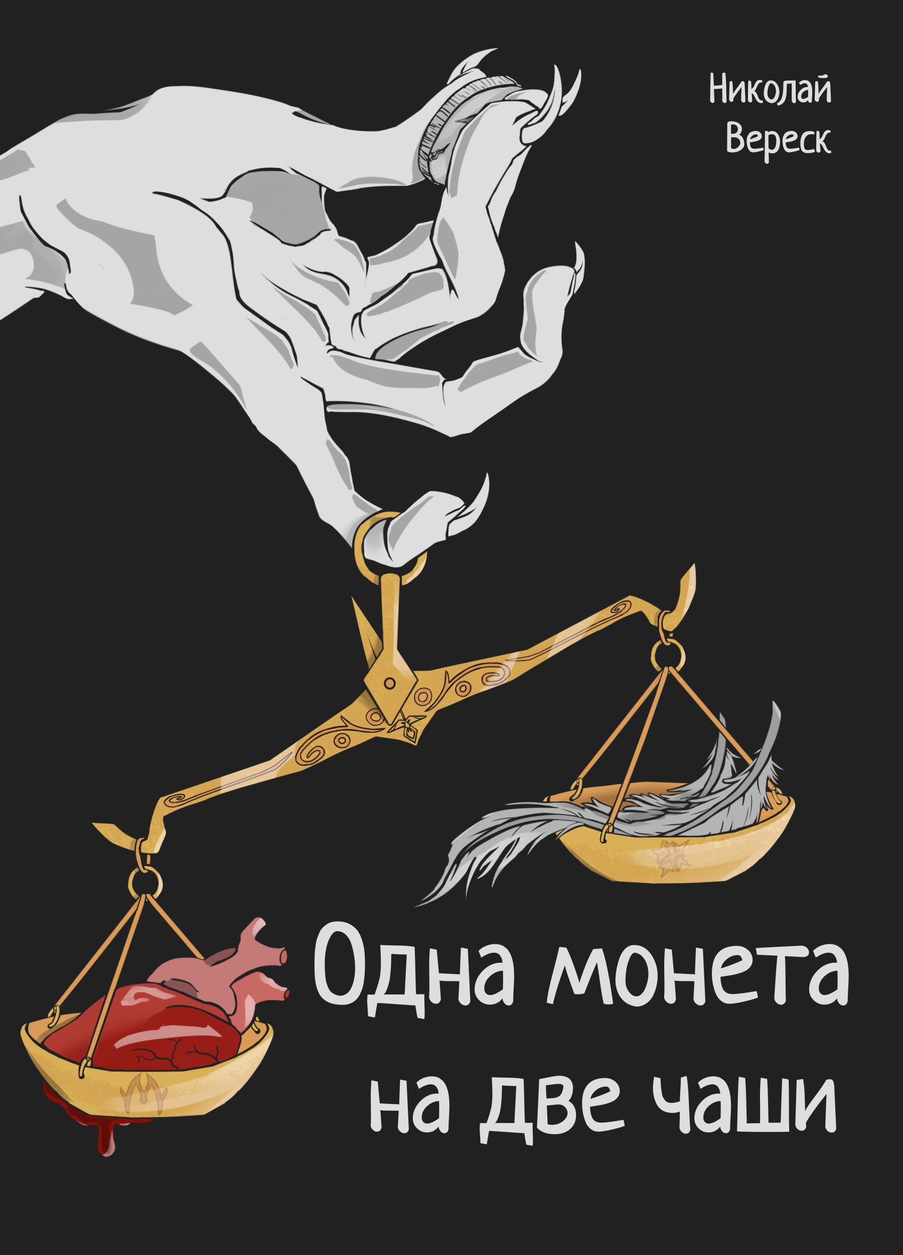 Одна монета на две чаши