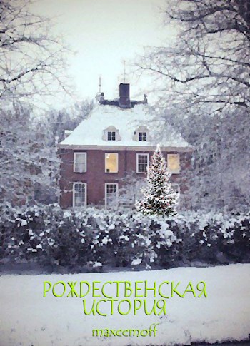 Рождественская история