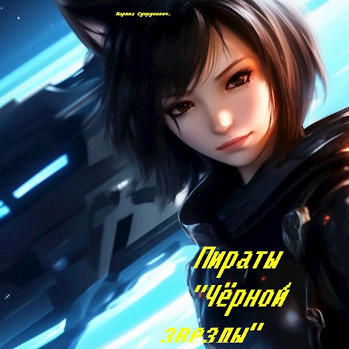 Пираты "Чёрной звезды".